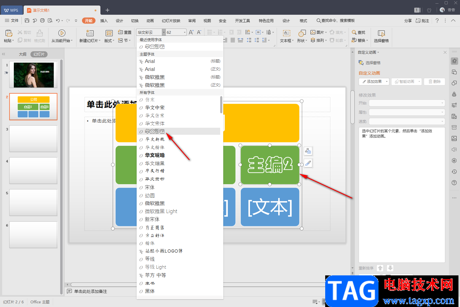 WPS PPT插入组织结构图的方法