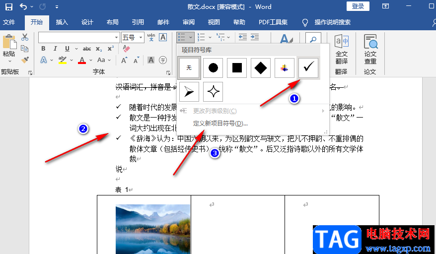 Word添加项目符号的方法