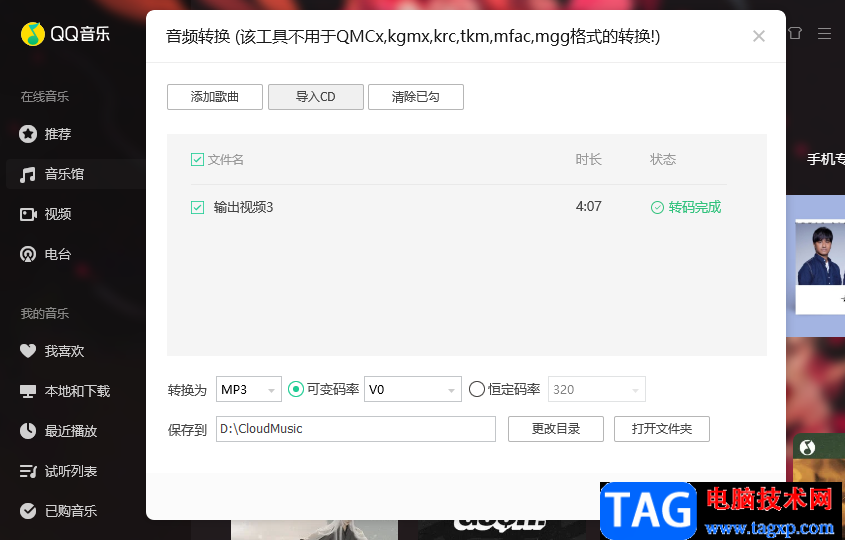 QQ音乐转换mp3格式的方法