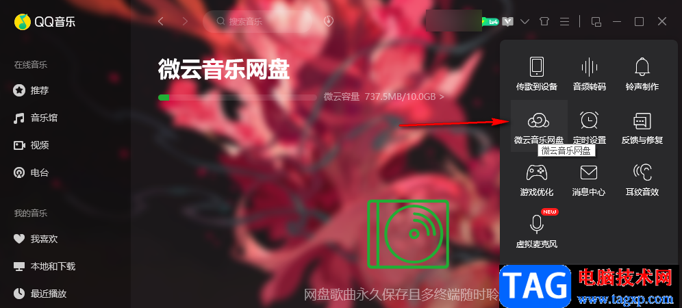 QQ音乐上传本地音乐到云网盘的方法