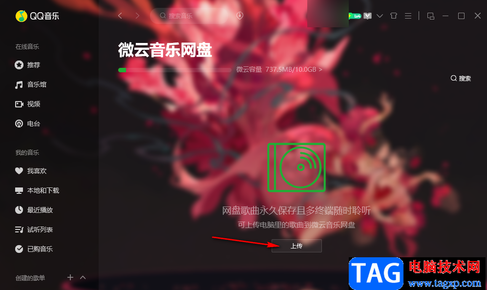 QQ音乐上传本地音乐到云网盘的方法