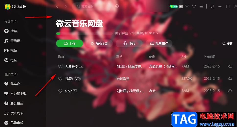 QQ音乐上传本地音乐到云网盘的方法