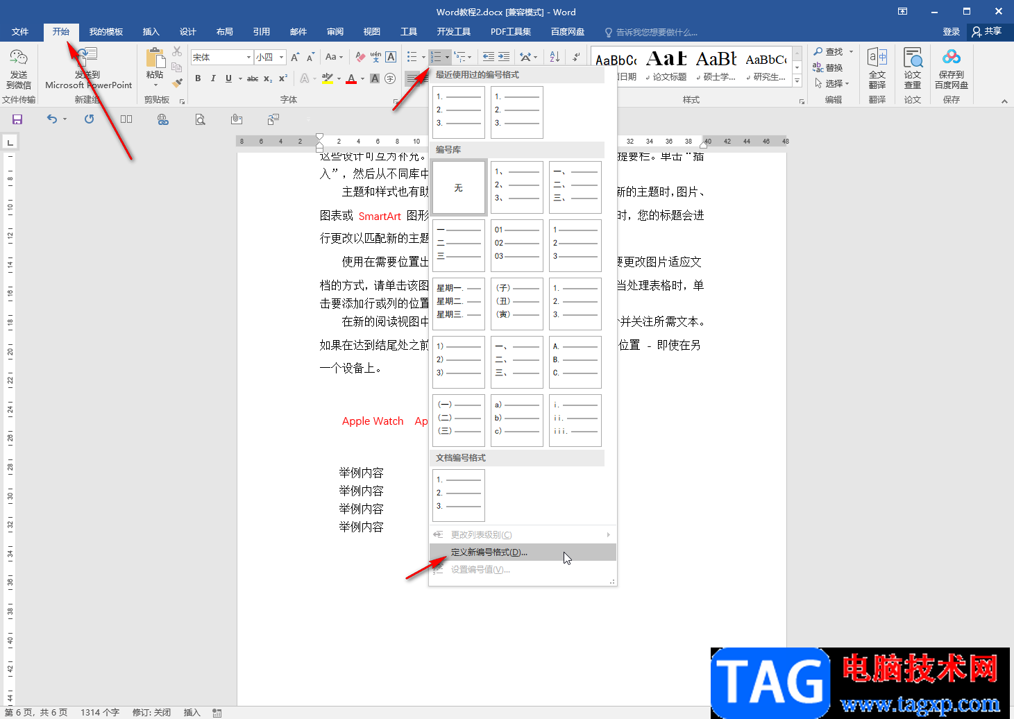 Word文档自定义项目编号的方法教程