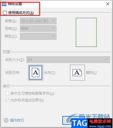 ​wps文档设置20x25稿纸的教程