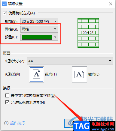 ​wps文档设置20x25稿纸的教程