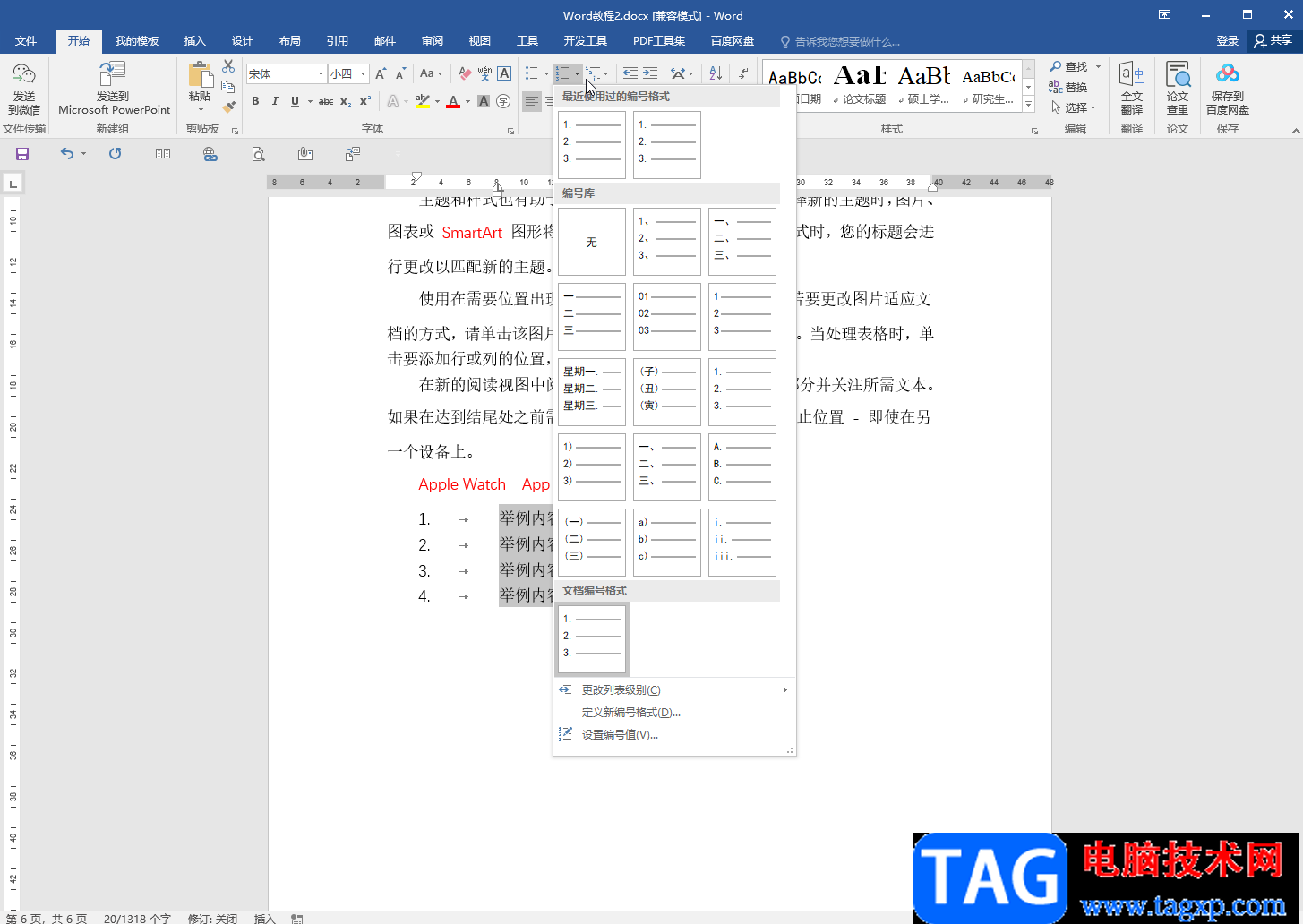 Word调整编号后空格距离的方法