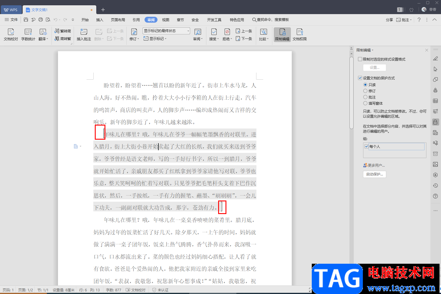 WPS文字设置文档仅局部内容允许他人编辑的方法