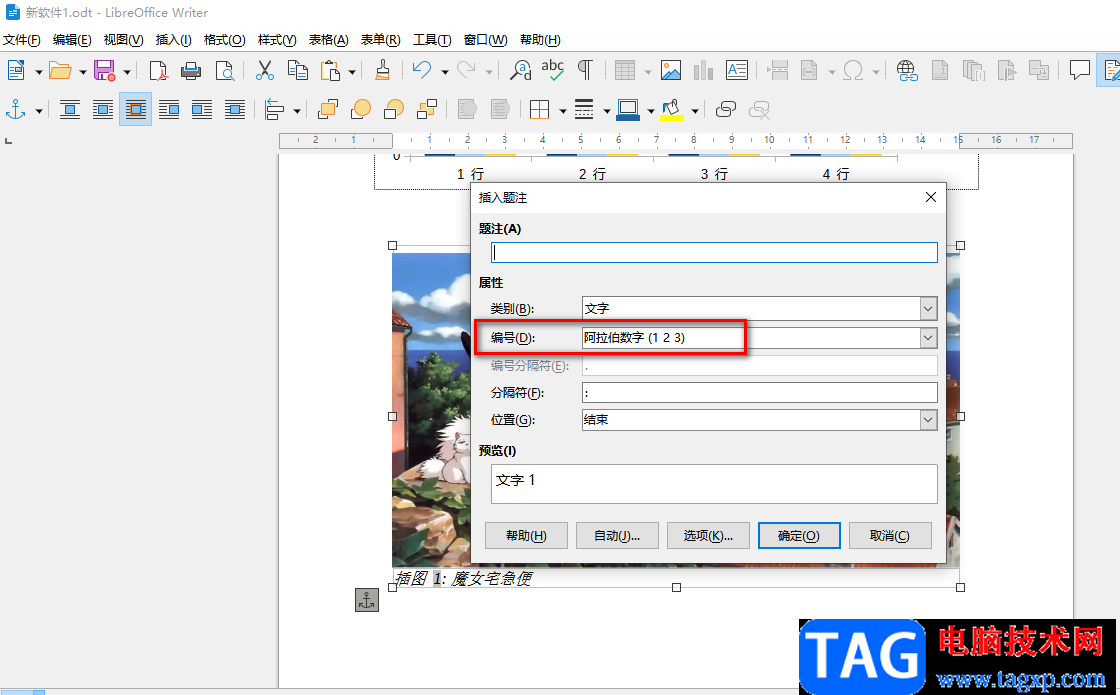 libreoffice在图片下方添加编号的方法