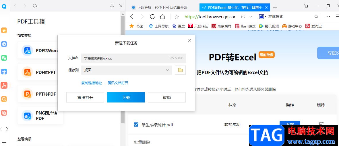 QQ浏览器PDF转Excel的方法