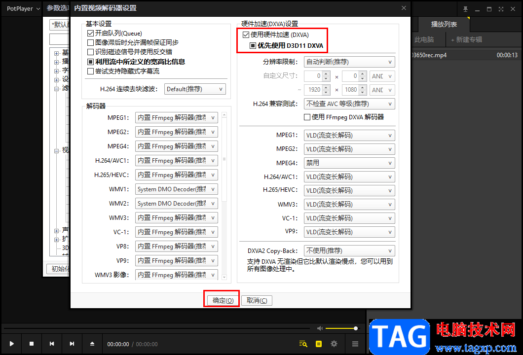 Potplayer开启显卡硬件解码的方法