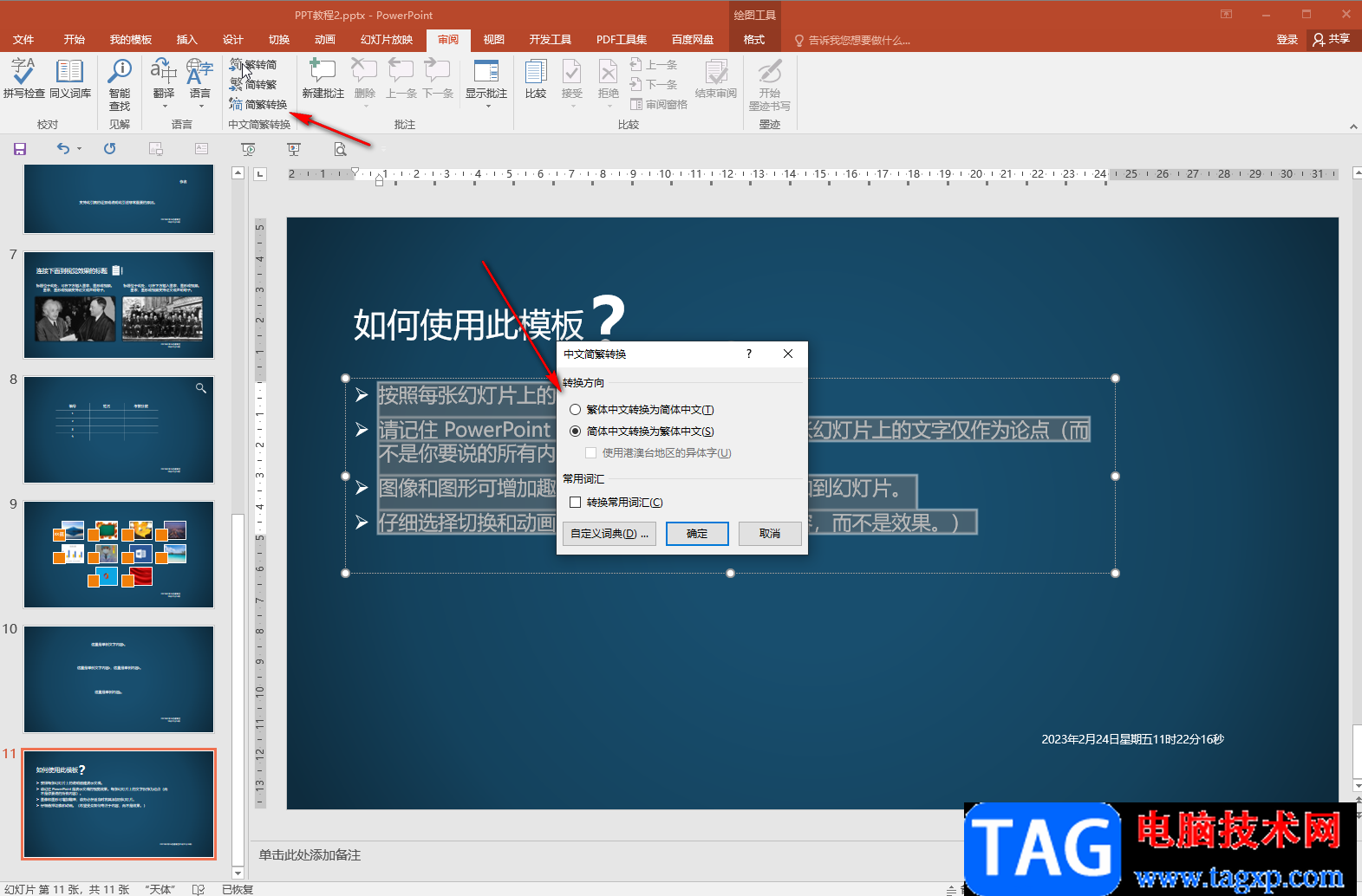 PPT简体中文转换为繁体中文的方法教程