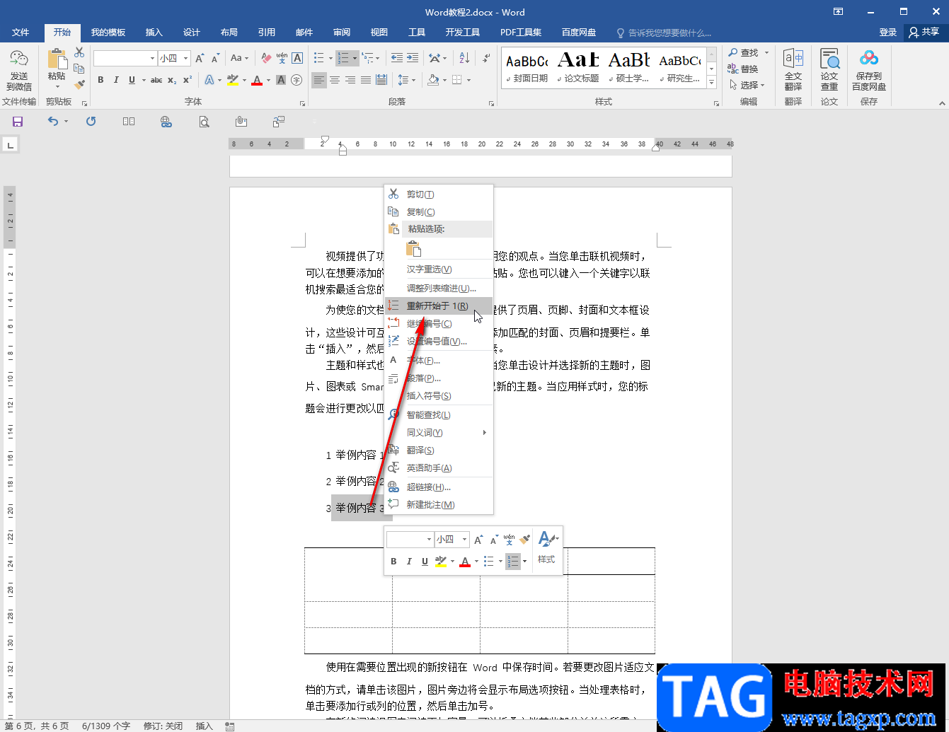 Word文档去掉项目编号后箭头符号的方法教程