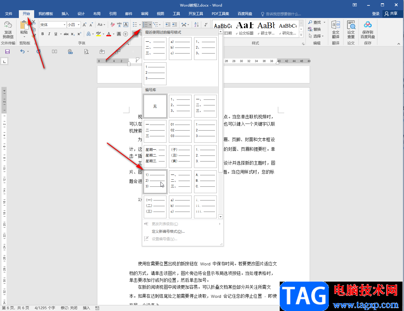 Word文档设置按回车键自动填充编号的方法教程