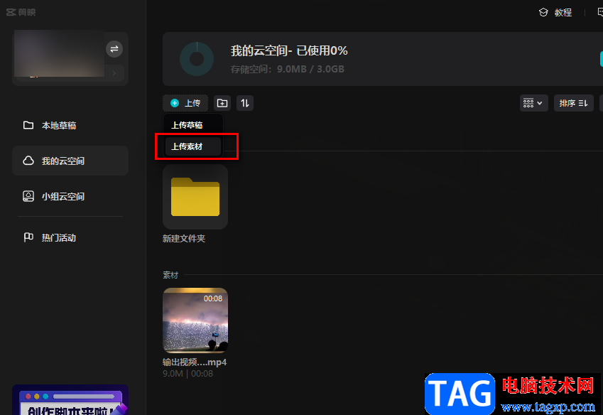 剪映上传素材到云空间的方法