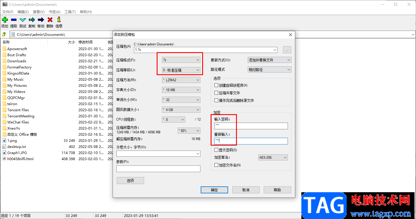 7-zip加密保存压缩文件的方法