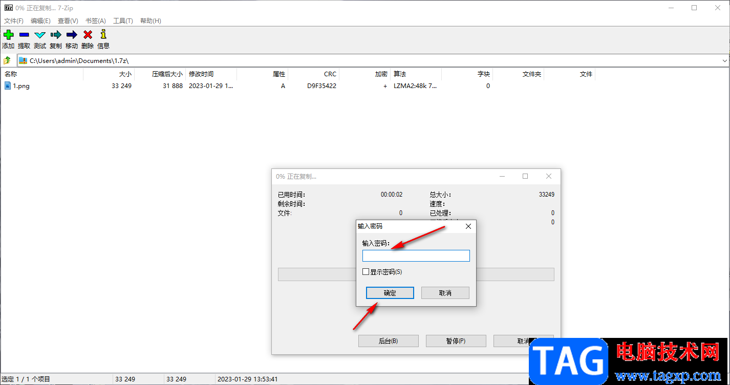 7-zip加密保存压缩文件的方法