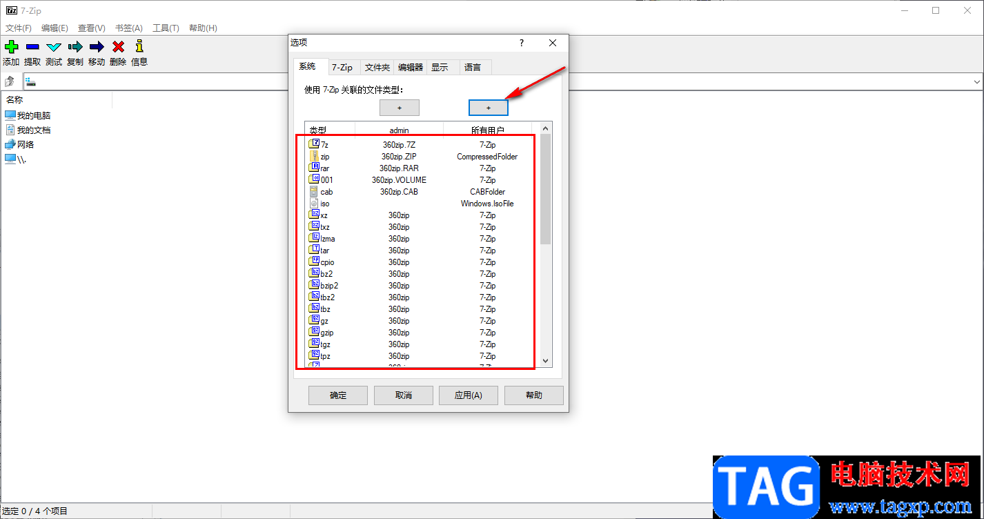 7-zip压缩软件与文件关联的设置方法