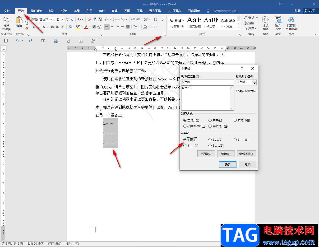 Word文档去掉文字后面箭头符号的方法教程