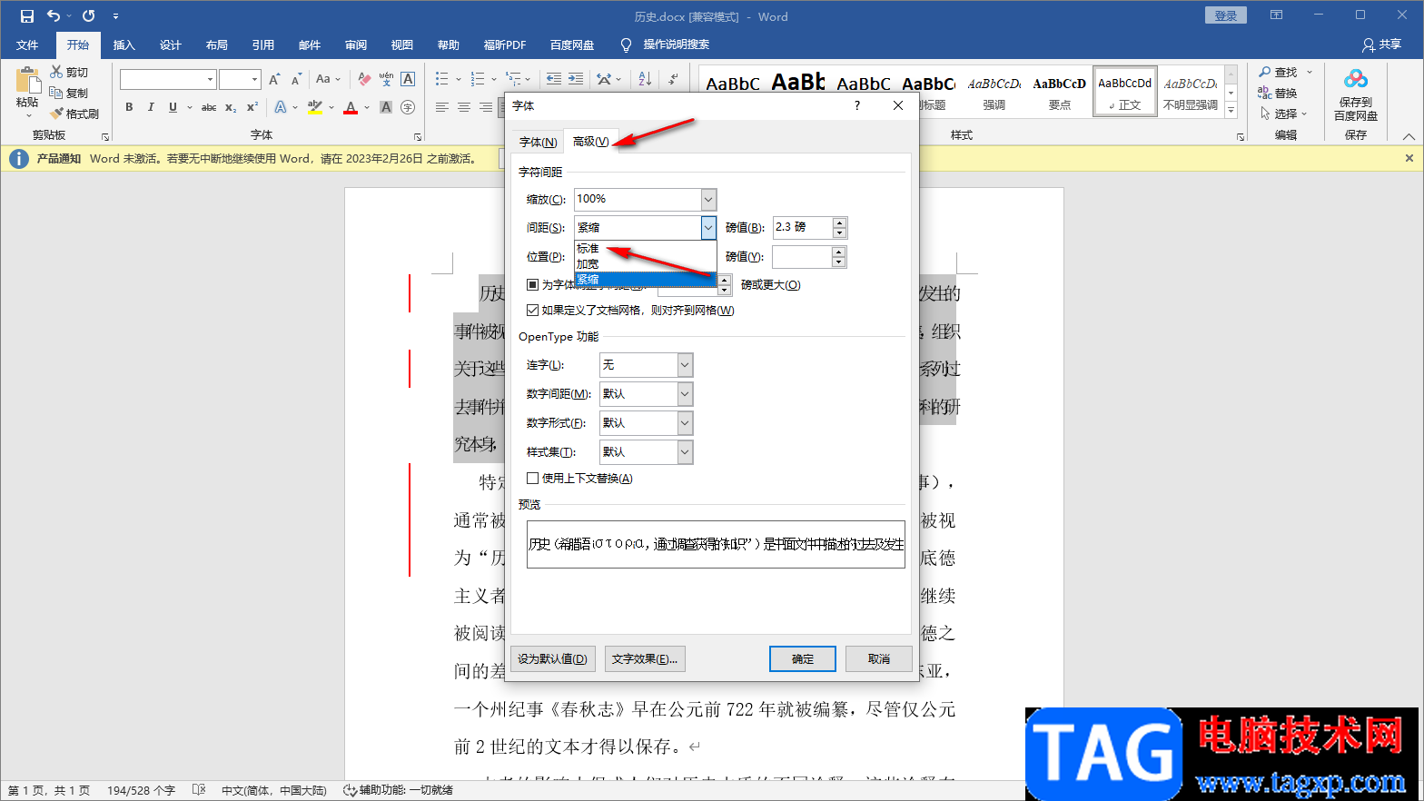 Word设置文字间距的方法