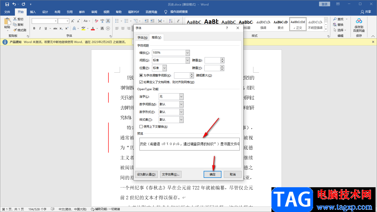 Word设置文字间距的方法