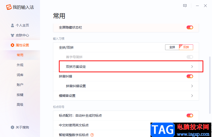搜狗拼音输入法设置双拼的方法