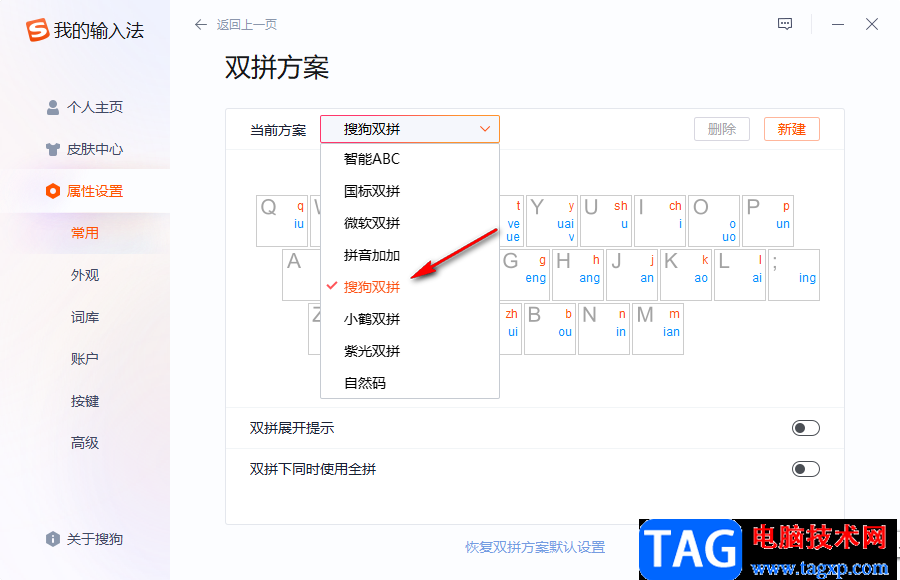 搜狗拼音输入法设置双拼的方法