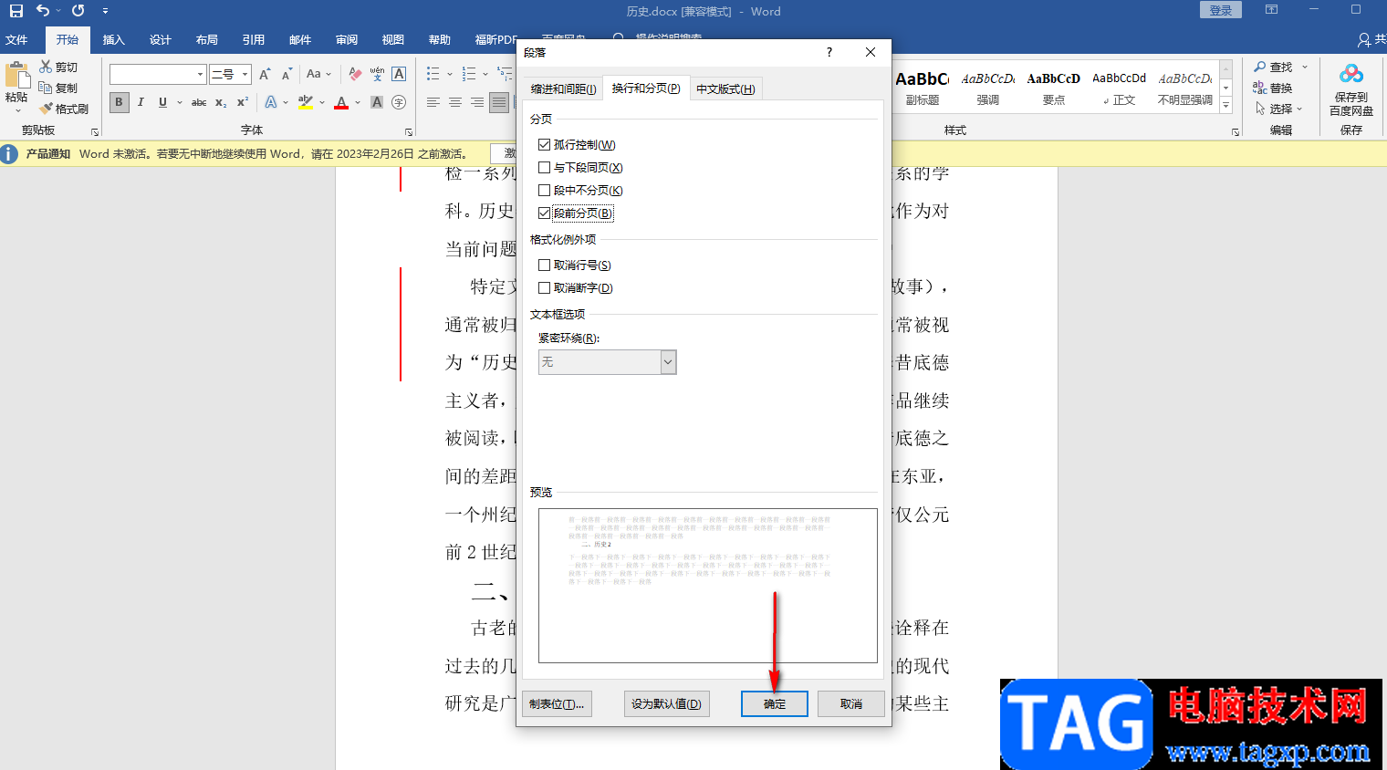 Word文档设置段前分页的方法