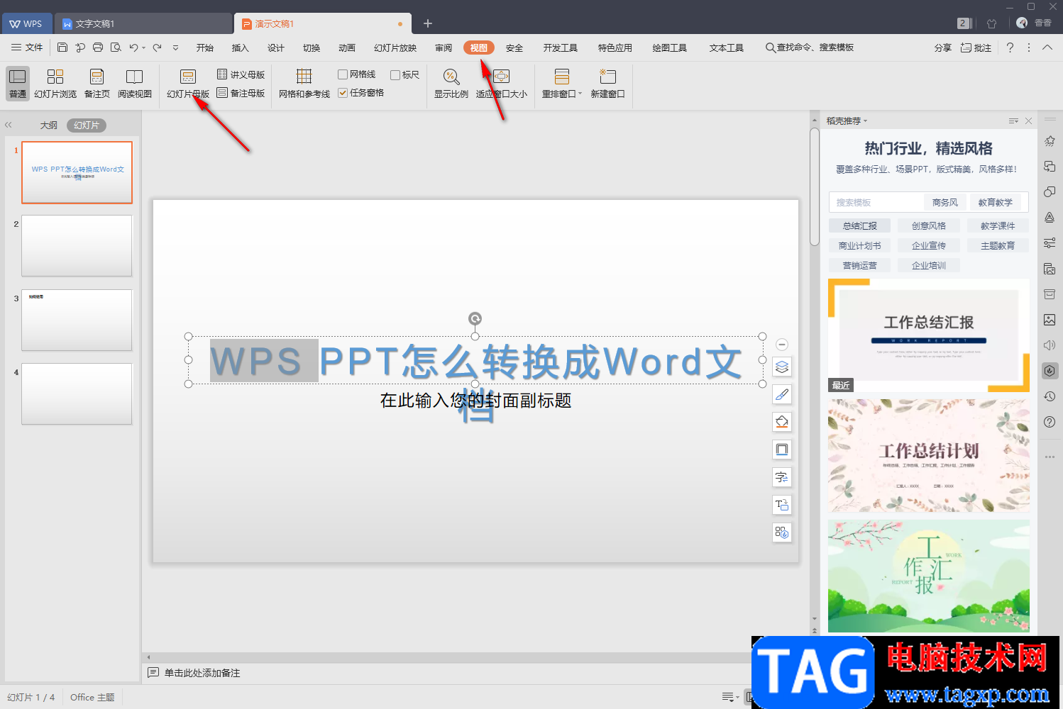 WPS PPT修改母版背景图片的方法