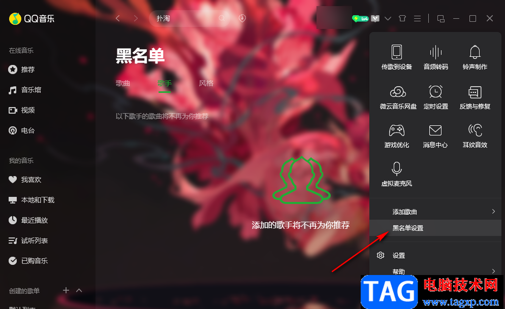 QQ音乐将歌手添加到黑名单的方法