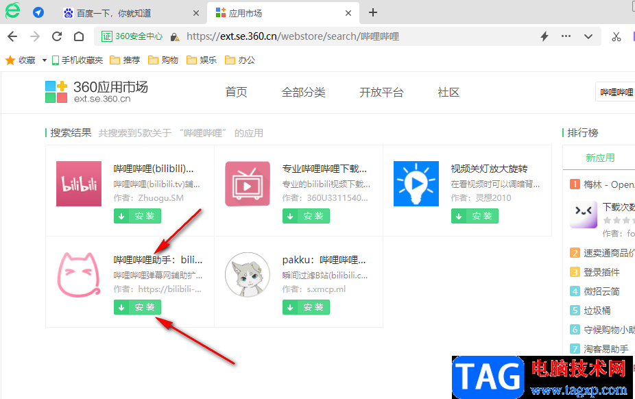 360安全浏览器安装哔哩哔哩助手的方法