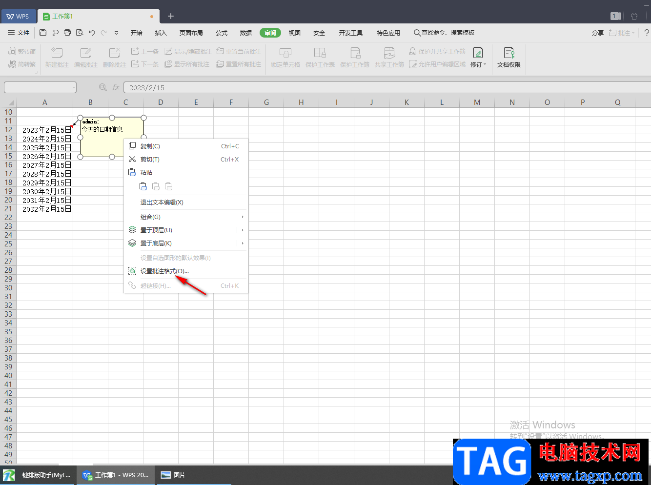 WPS Excel设置批注格式的方法