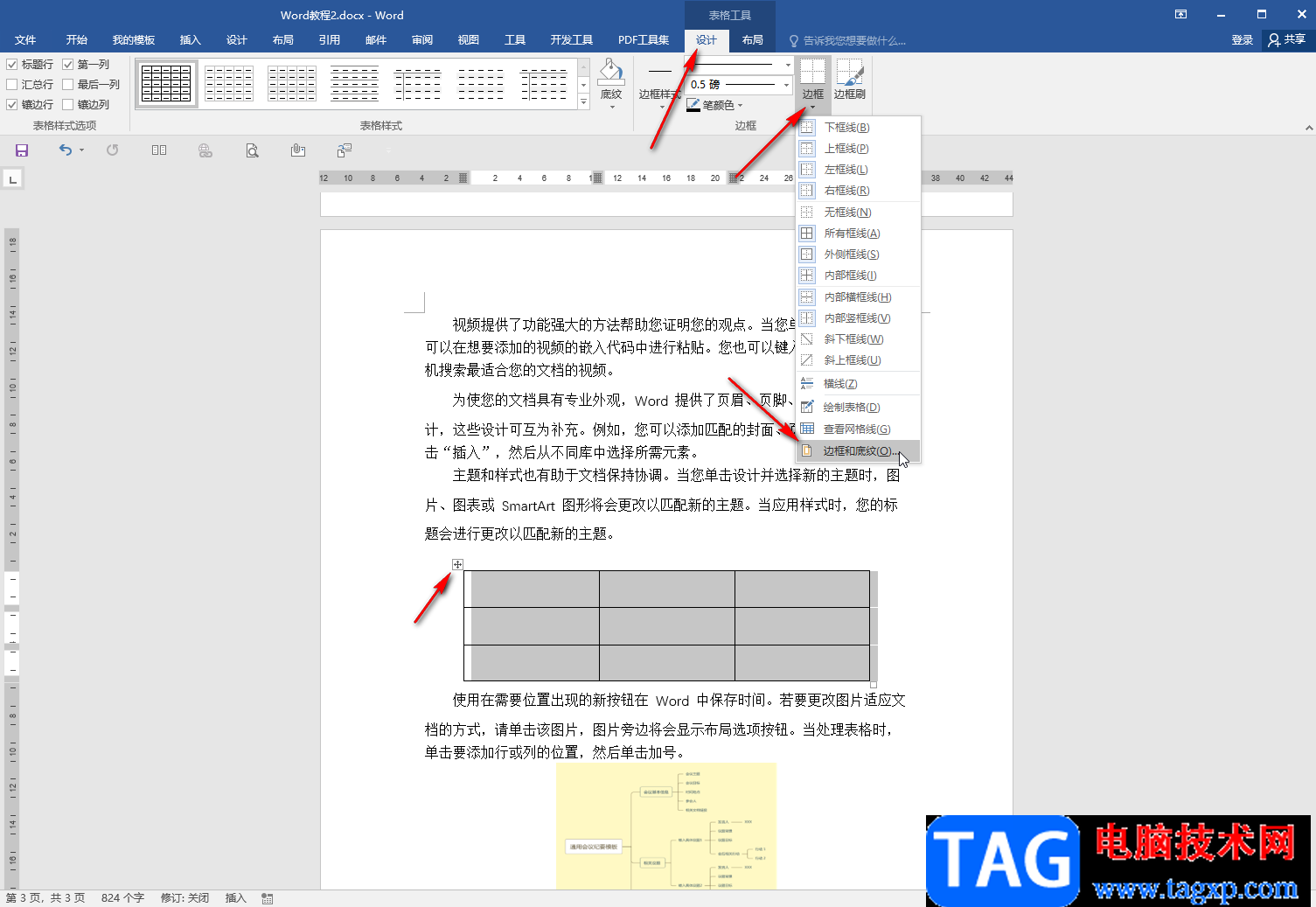 Word文档做三线表的方法教程