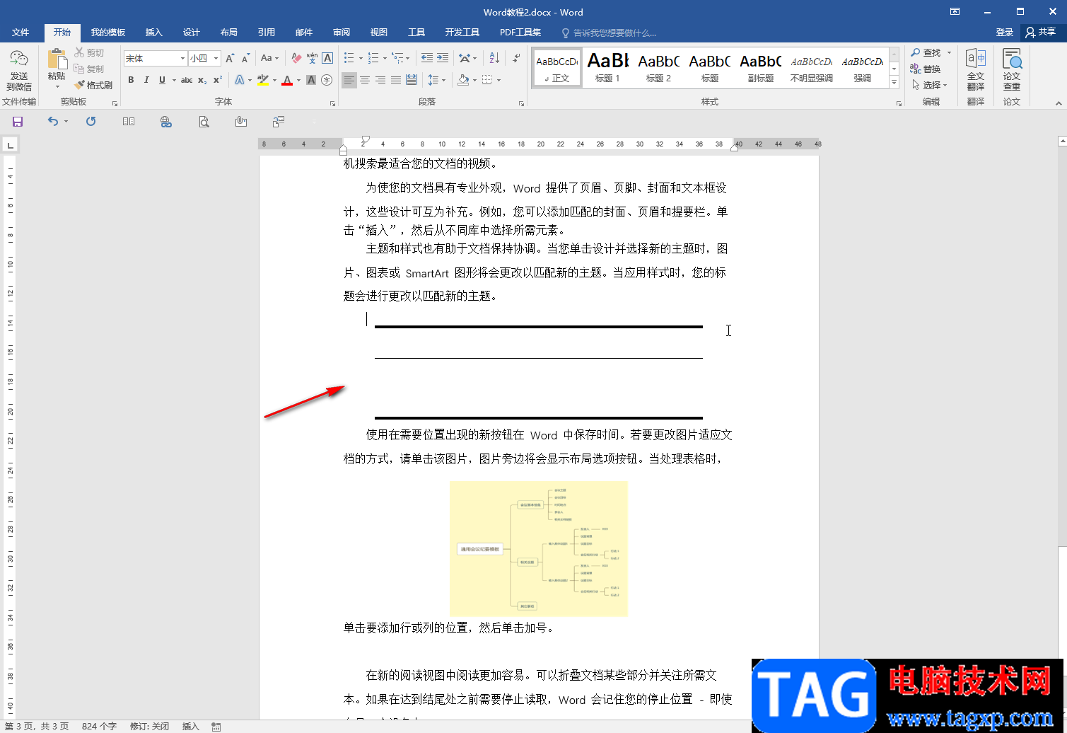 Word文档做三线表的方法教程