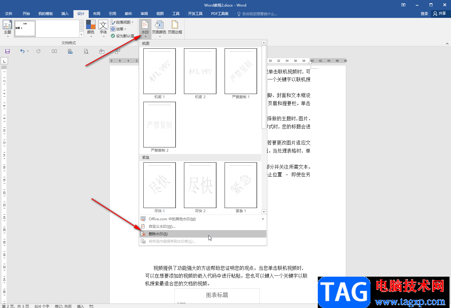 Word文档去除背景水印的方法教程