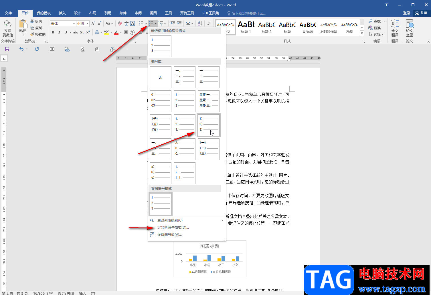 Word文档调整编号后面空格距离的方法教程