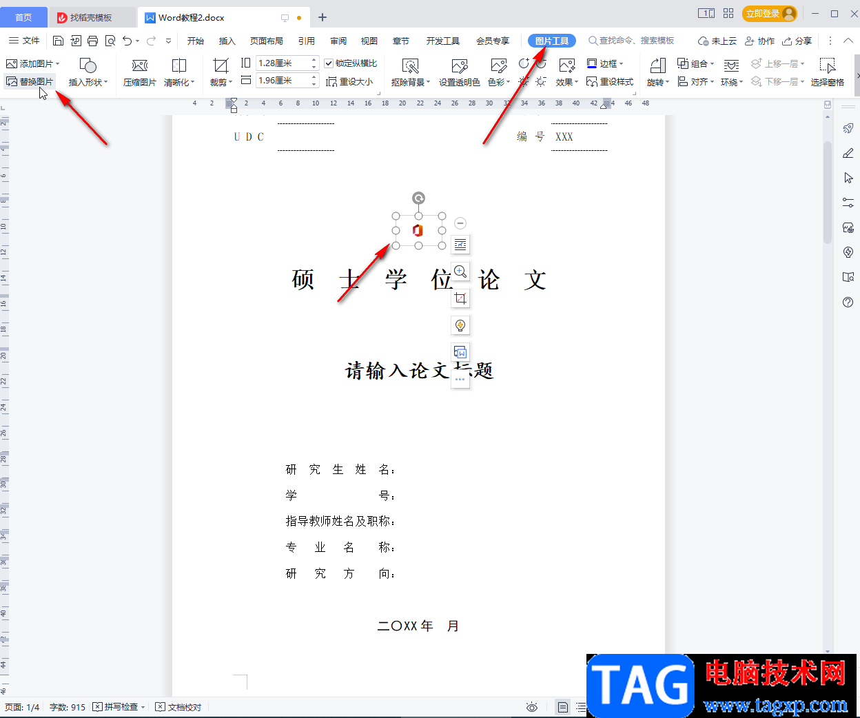 WPS文档制作封面的方法教程