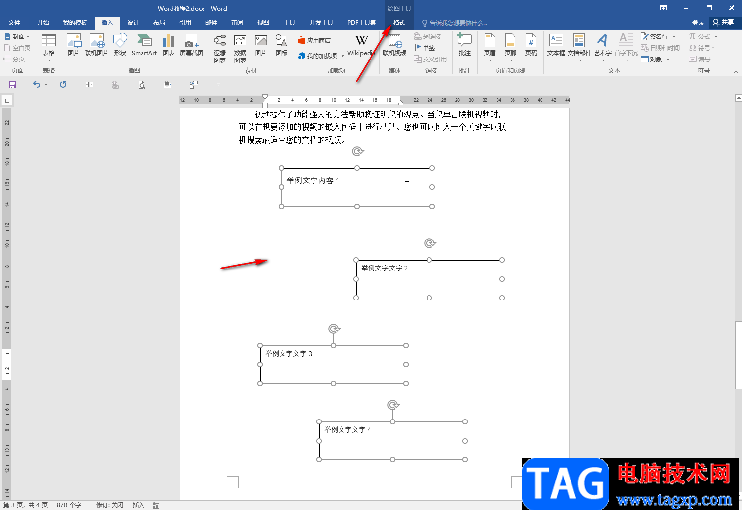 Word多个文本框设置等间距的方法教程