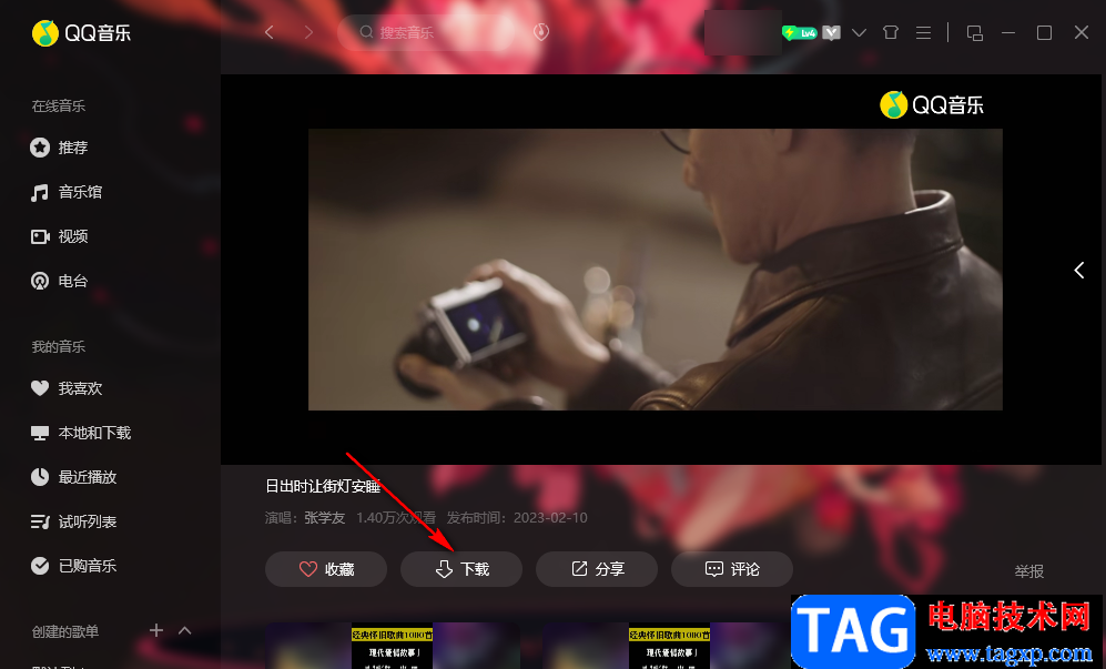 QQ音乐下载MV视频的方法