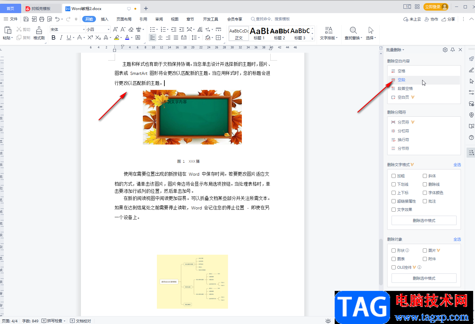 WPS文档批量删除图片与文字之间空白断层的方法教程