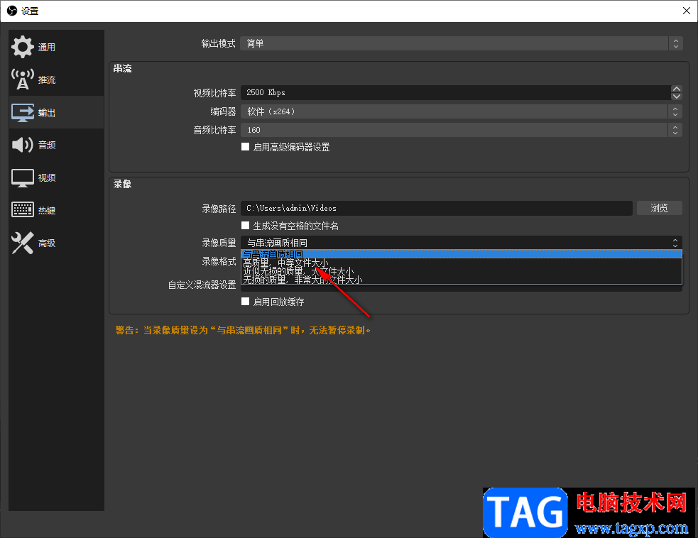 OBS Studio设置输出录像的质量的方法