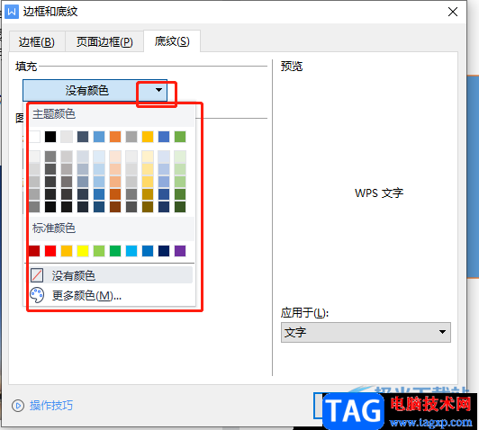 ​wps文档设置字符底纹颜色教程