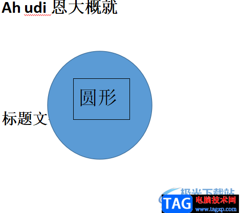 ​wps文档给形状添加文本格式的教程