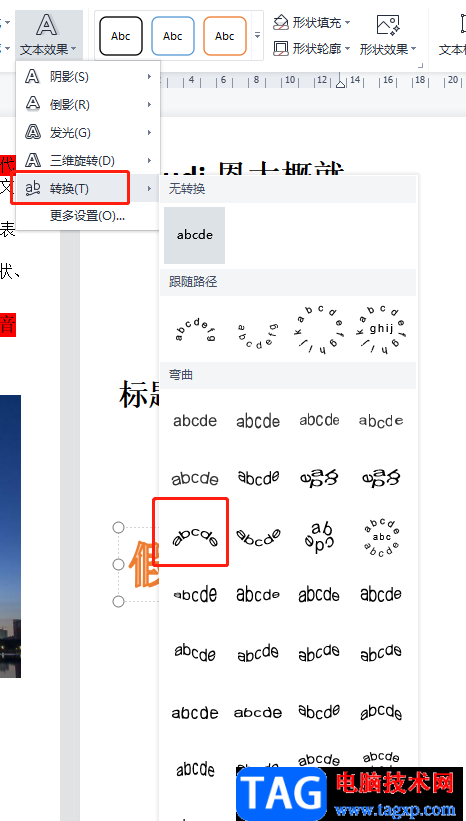 ​wps文档将艺术字转为弧状形状的教程