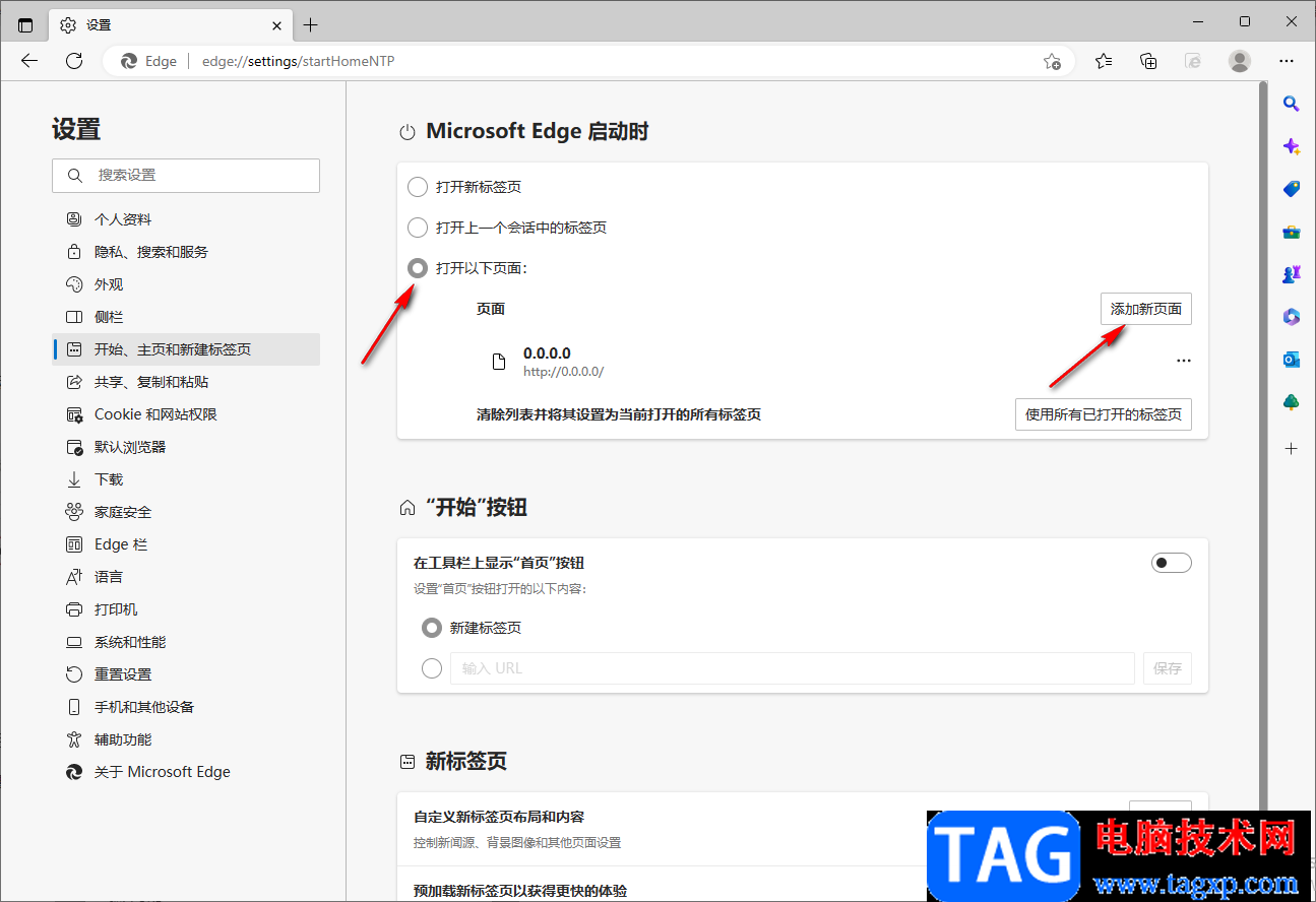 Edge浏览器设置启动时同时打开多个网页的方法