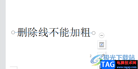 ​wps文档删除线加粗的教程