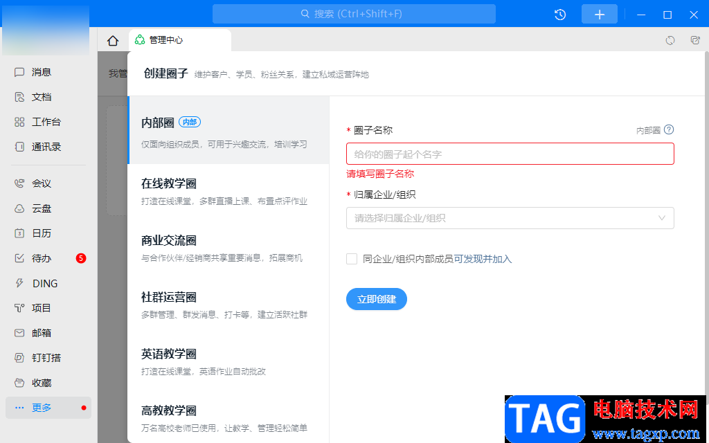 钉钉电脑版创建圈子的方法