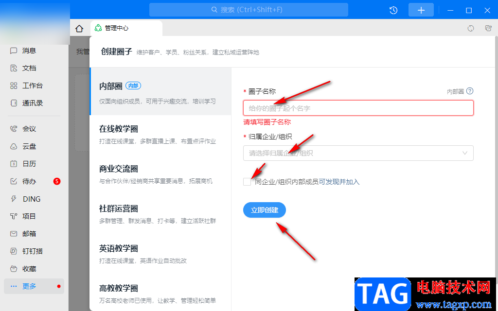 钉钉电脑版创建圈子的方法