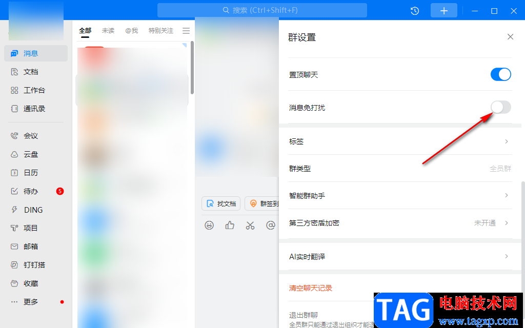 钉钉电脑版消息免打扰设置方法