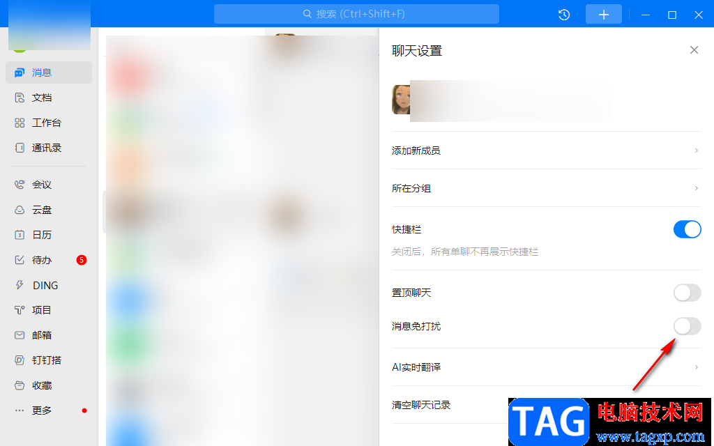 钉钉电脑版消息免打扰设置方法