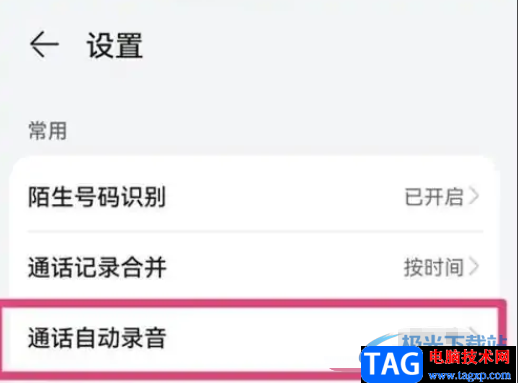 ​华为p50开启通话自动录音的教程